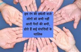 इस रंग की हथेली वाले लोगों को कभी नहीं आती पैसों की कमी, होते हैं कई संपत्तियों के मालिक