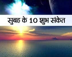 जानिए सुबह के 10 शुभ संकेत जो बता देते हैं कैसे गुजरेगा दिन