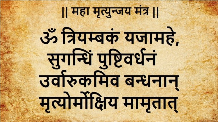 महामृत्युंजय मंत्र जप से होते हैं यह लाभ, बरते ये सावधानियां