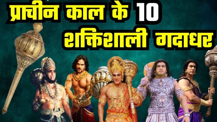 पौराणिक काल के 10 गदाधर