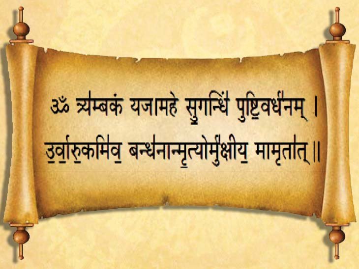 महामृत्युंजय मंत्र जप से होते हैं यह लाभ, बरते ये सावधानियां