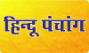 HinduPanchang