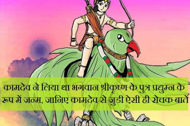 कामदेव ने लिया था भगवान श्रीकृष्ण के पुत्र प्रद्युम्न के रूप में जन्म