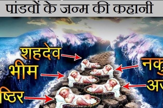पांडवों के जन्म की कहानी