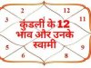 जन्मपत्रिका के 12 भावों में छुपे हैं कई राज हर भाव की है खास बात