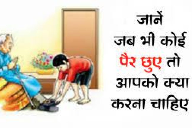 तो इसलिए छुए जाते हैं बड़ों के पैर, पीछे है वैज्ञानिक कारण