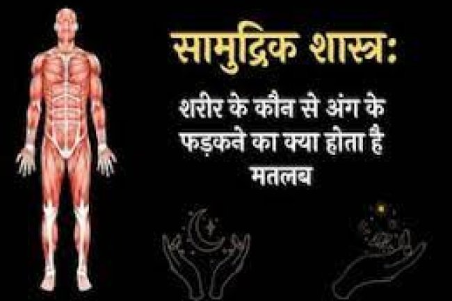 जानिए शरीर के किस अंग के फड़कने का क्या होता है मतलब !