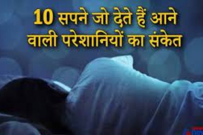 10 ऐसे सपने, जिन्हें देखने वालों को करना पड़ता है परेशानियों का सामना