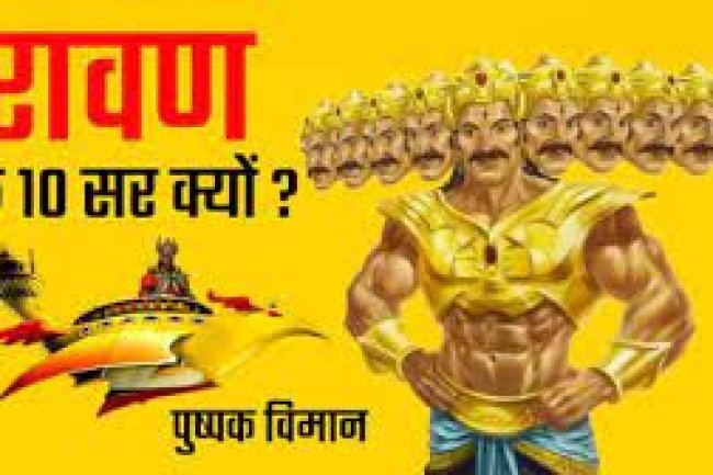10 सर क्यों थे रावण के? सच जान कर आप आश्चर्यचकित हो जाएंगे