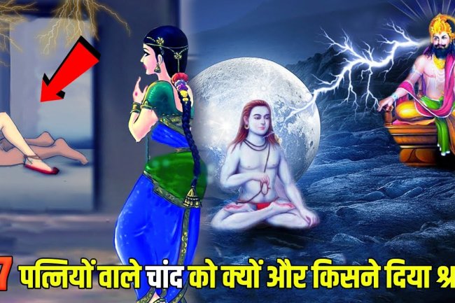 27 कन्याओं के साथ विवाह करना भारी पड़ा चंद्रमा को, मिला ये भंयकर श्राप