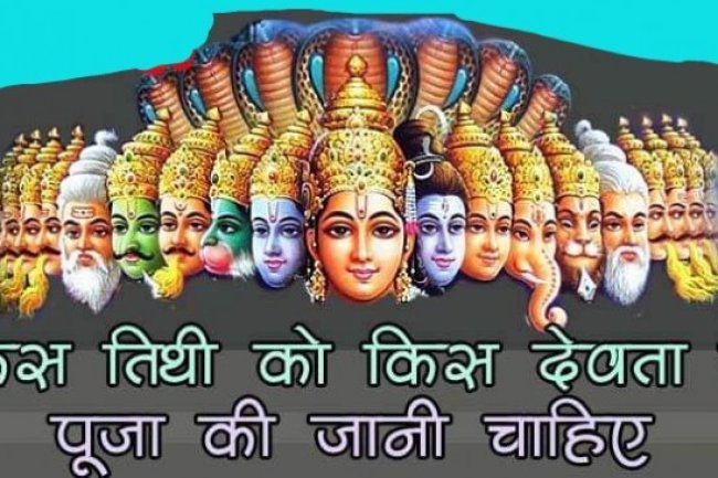 हर तिथि के हैं खास देवता, जानिए तिथि अनुसार अधिपति देव के बारे में