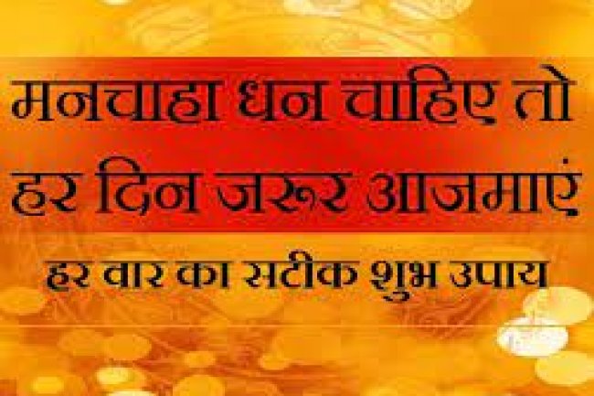 हर वार के ऐसे उपाय जो दिन को शुभ और शानदार बना देंगे