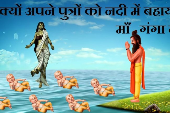 अपने पुत्रों को ही नदी में बहाया था गंगा ने, पर क्यों?