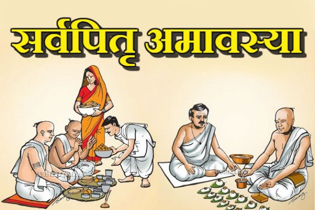 सर्वपित्र अमावस्या