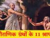 हिन्दू पौराणिक ग्रंथों में मिलते हैं ये 11 प्रमुख श्राप