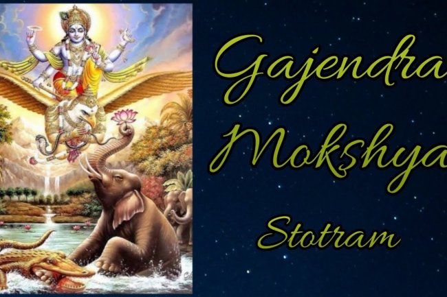 श्री गजेंद्र मोक्ष स्त्रोत