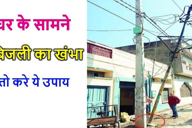 घर के सामने बिजली का खंभा और वास्तु