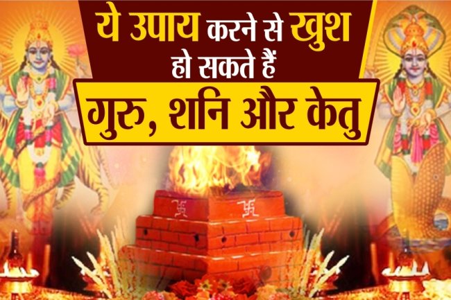 इन बहुत छोटे-छोटे उपायों से खुश हो जाएंगे गुरु शनि और केतु