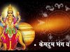 केमद्रुम योग कैसे होता है भंग