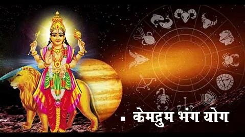 केमद्रुम योग कैसे होता है भंग