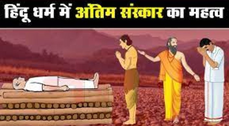 अंतिम संस्कार का महत्व और नियम