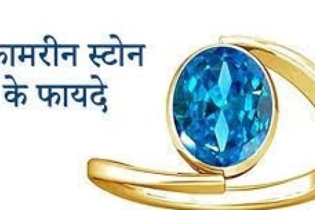 गुड लक बढ़ाता है एक्वामरीन स्टोन, इसे पहनने से मिल सकते हैं इतने सारे फायदे