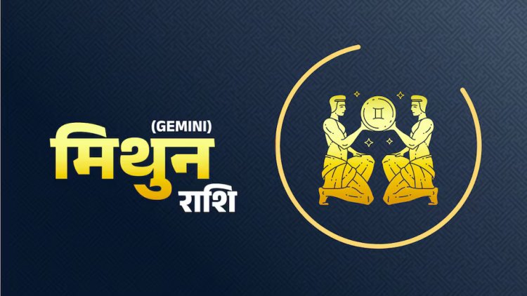 मिथुन राशि में 15 जून से बनेंगे दो राजयोग, इन राशियों को रहना होगा अलर्ट