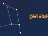 हस्त नक्षत्र ज्योतिष रहस्य