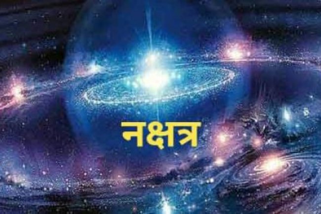 शुभ अशुभ नक्षत्र ज्योतिष रहस्य