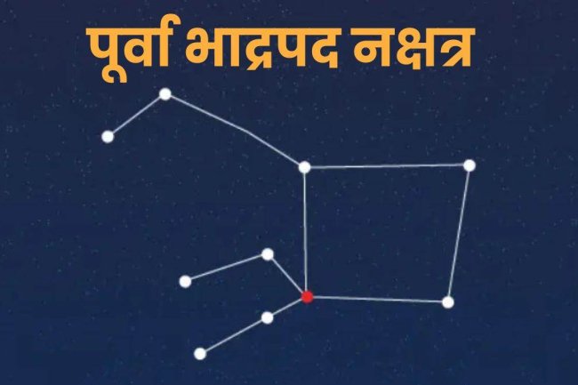 पूर्वभाद्र पद नक्षत्र ज्योतिष रहस्य