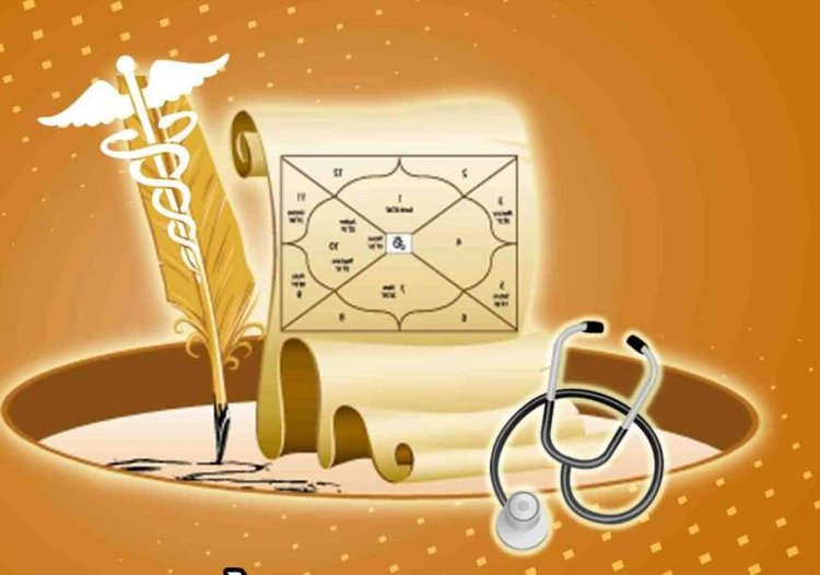 चिकित्सा ज्योतिष : सभी रोग और व्याधि को जान लेने का अचूक माध्यम