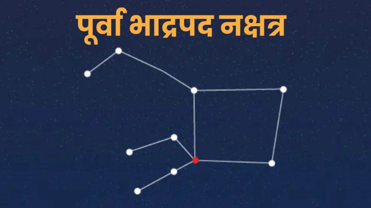 पूर्वभाद्र पद नक्षत्र ज्योतिष रहस्य