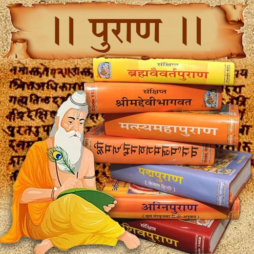 पुराण-साहित्य: भारतीय संस्कृति का विश्वकोष