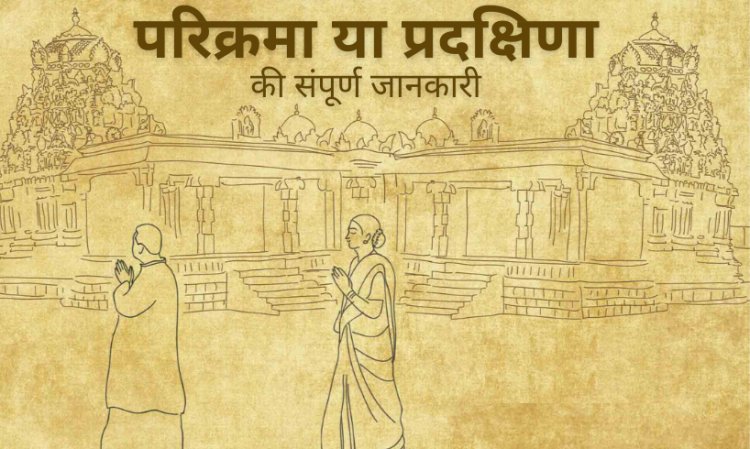 मंदिर में परिक्रमा क्यों करते हैं?